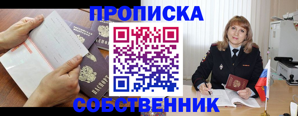 прописка от собственника в Нижнем Новгороде